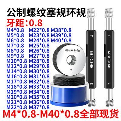螺纹塞规环规M4M5M6M7M8M9M10M12M14M16M17M18*0.8通止规6H 6g