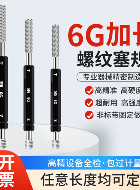 6G加长螺纹塞规通止规深度规M3.5M3M4M5M6M8M10M12加长牙规定做