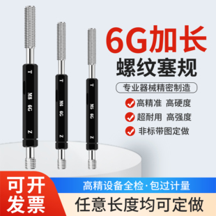 6G加长螺纹塞规通止规深度规M3.5M3M4M5M6M8M10M12加长牙规定做