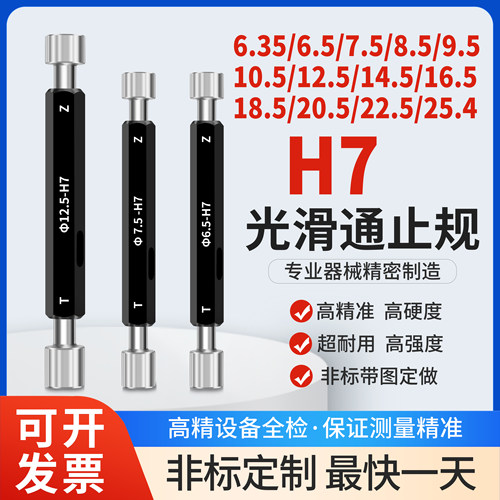 6.35 25.4 12.7 8.5 9.5 10.5 12.5 16.5 18.5-H7光滑塞规通止规