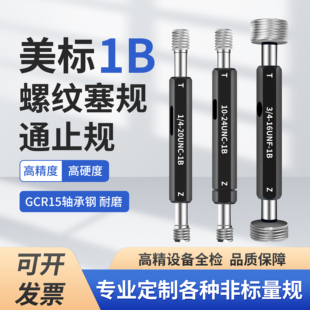 1B美制螺纹塞规通止规检具10-24UNC 1/4-20UNC 3/4-16UNF-1B牙规