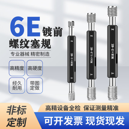 M3-6EM12-6E螺纹规 6E通止规6e细牙量规镀前镀后螺纹塞规1.25*0.5