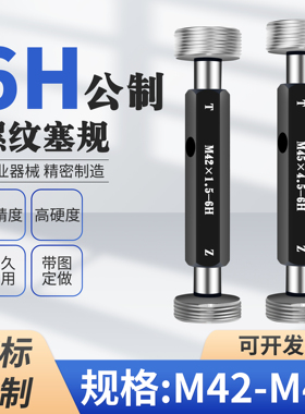 M42 M43 M44 M45 M46 M47-6H公制螺纹通止规塞规量规牙规非标定做