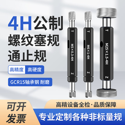 4H公制螺纹塞规细牙粗牙通止规牙规量规M3 M3×0.2M12.5×0.5检具