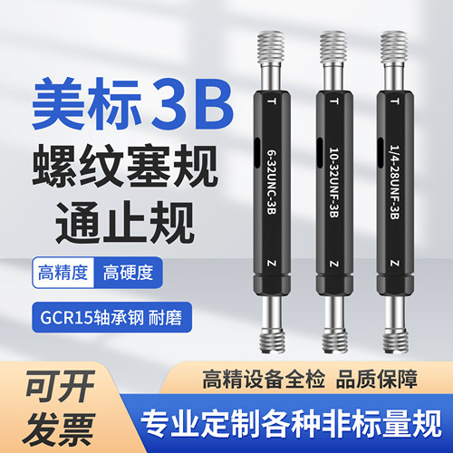 3B美制螺纹塞规通止规美标牙规检具6-32 8-32 10-32 1/4-28UNF-3B