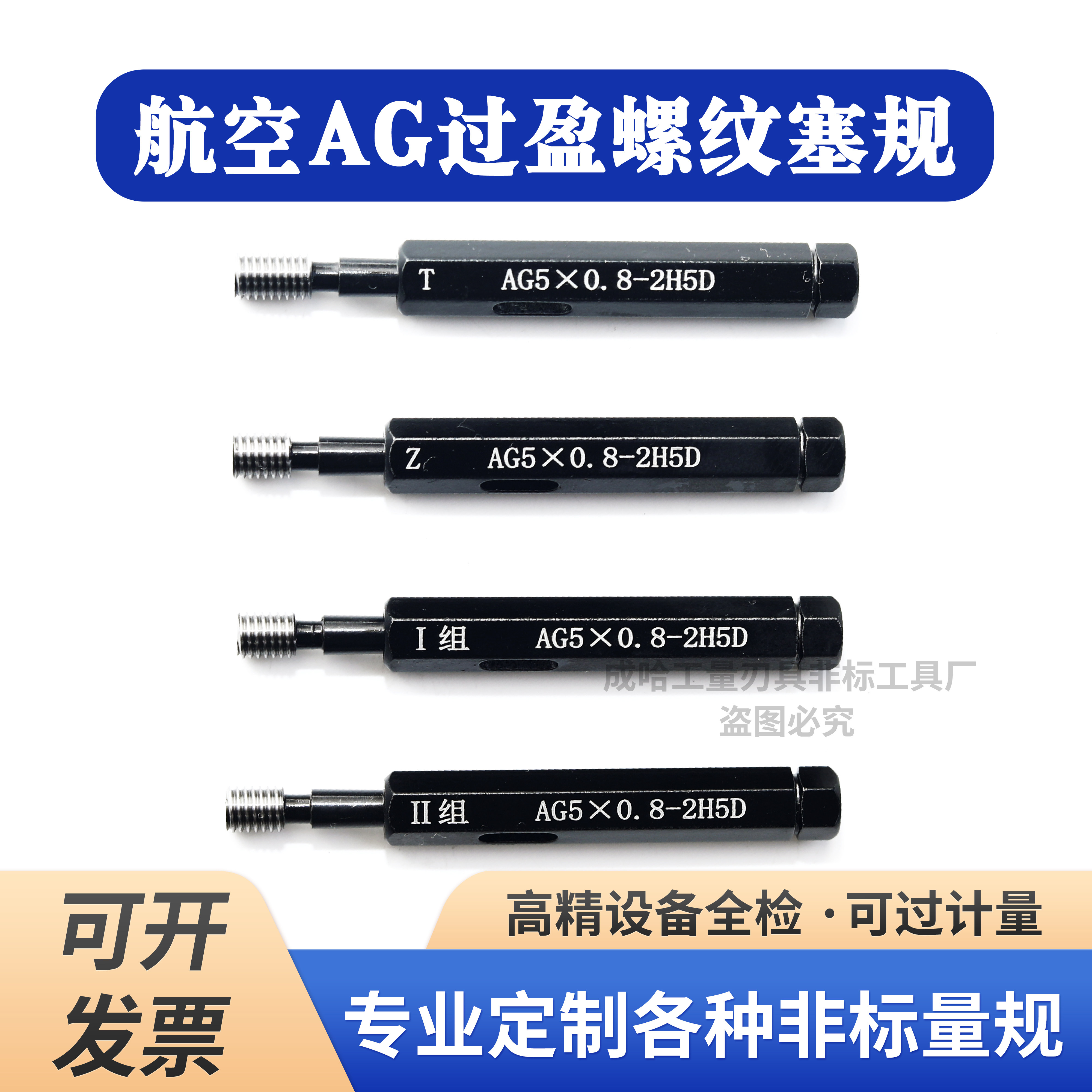 航空AG过盈螺纹塞规牙规通止规检具AG5AG6AG8AG10量规非标定制