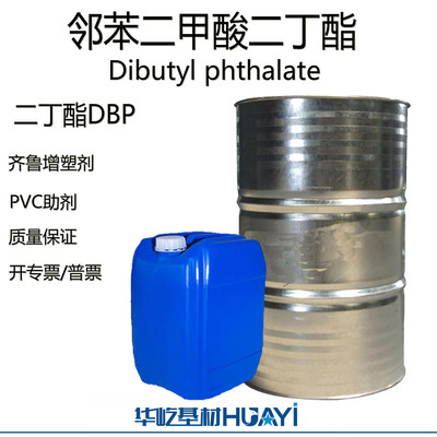 邻苯二甲酸二丁酯DBP塑料软化剂
