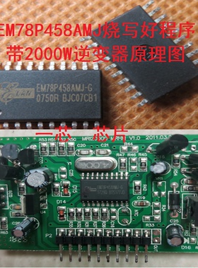 烧写好程序EM78P458AMJ纯正玄波逆变器驱动板芯片带2KW逆变原理图