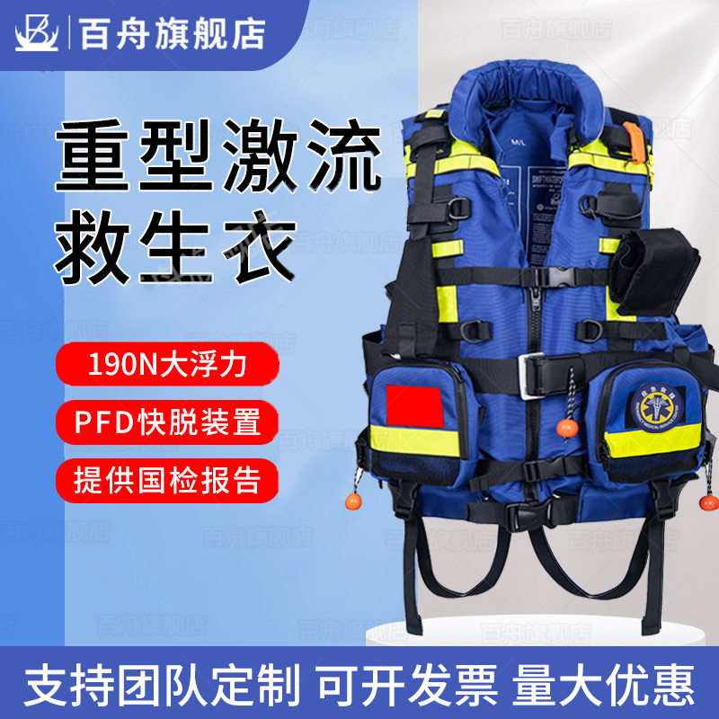百舟重型蓝天水域救援激流救生衣