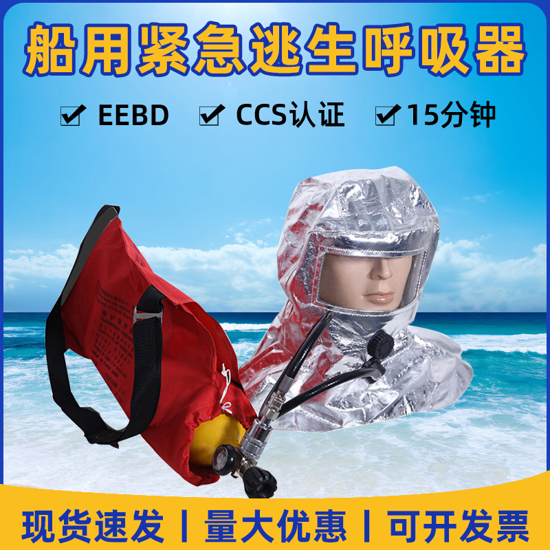船用紧急逃生呼吸器10分钟15分钟