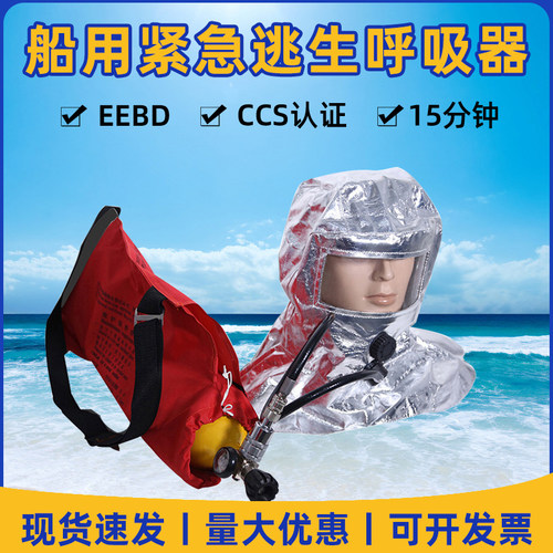 船用紧急逃生呼吸器10分钟15分钟EEBD紧急逃生器CCS呼吸装置