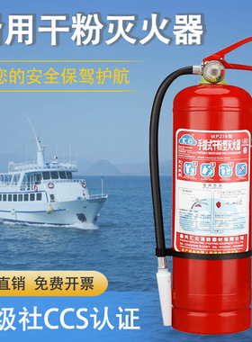 船用灭火器干粉水基泡沫手提式CCS认证二氧化碳推车式4/5/6/8KG