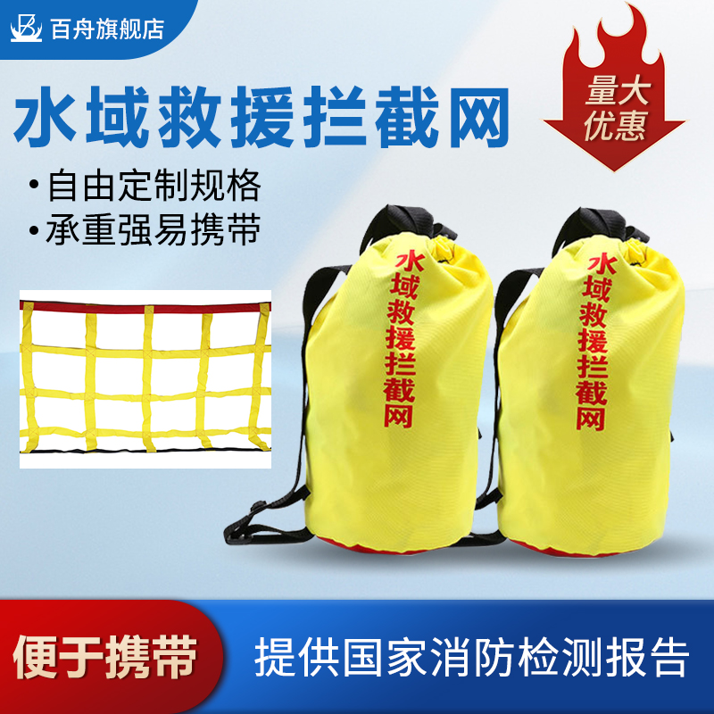 百舟消防水域救援拦截网救生装备