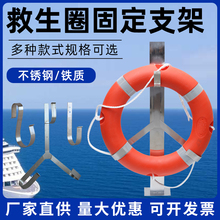 救生圈支架固定立柱式挂架配套船用不锈钢铁质救生圈存放三角架