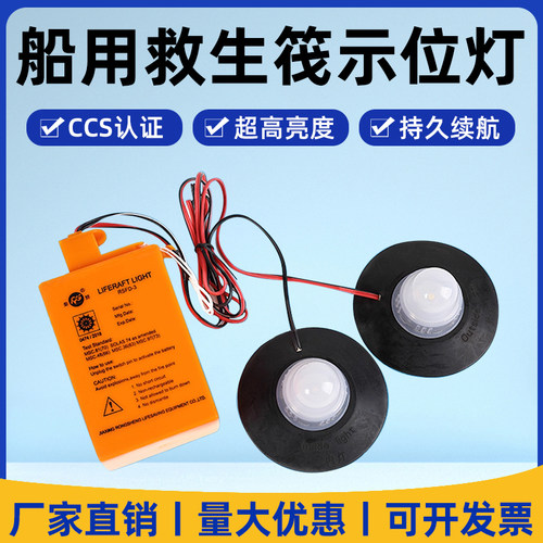 船用救生筏示位灯船检CCS认证