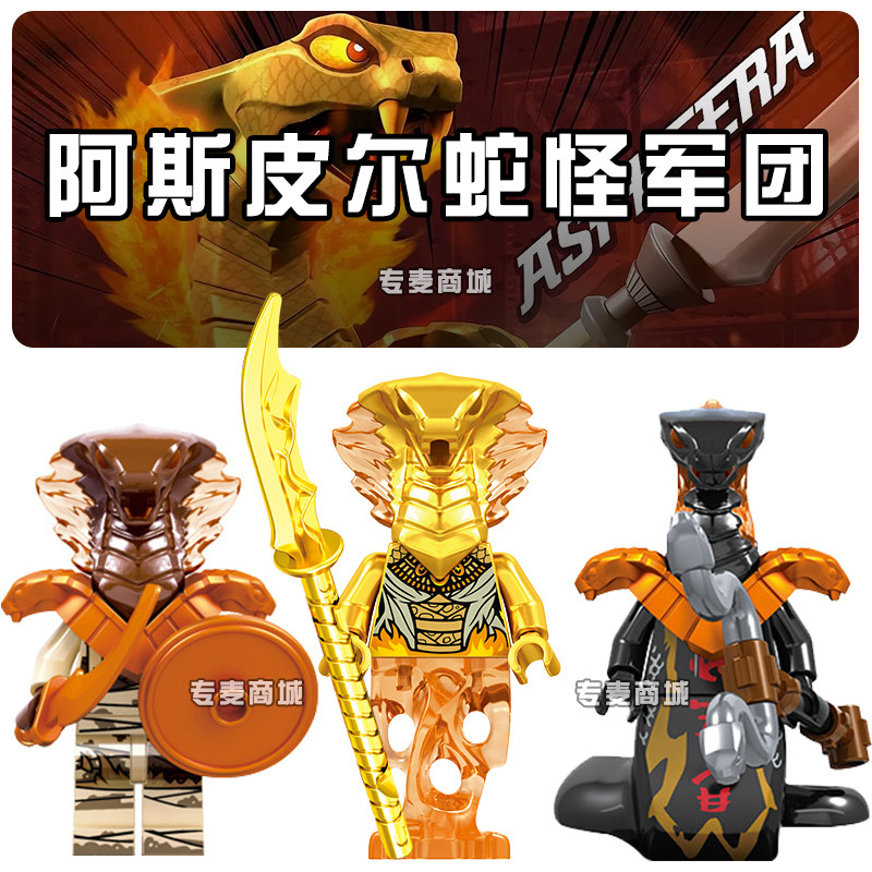 幻影忍者蛇怪首领阿斯皮尔军团大战纵火狂蛇反派大电影积木小人仔