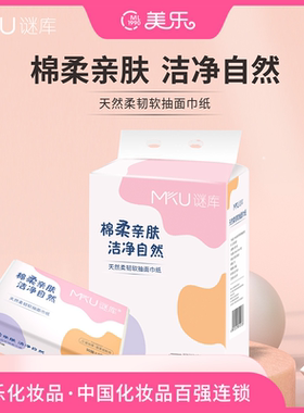 3提9包/MKU谜库天然柔韧软抽面巾纸