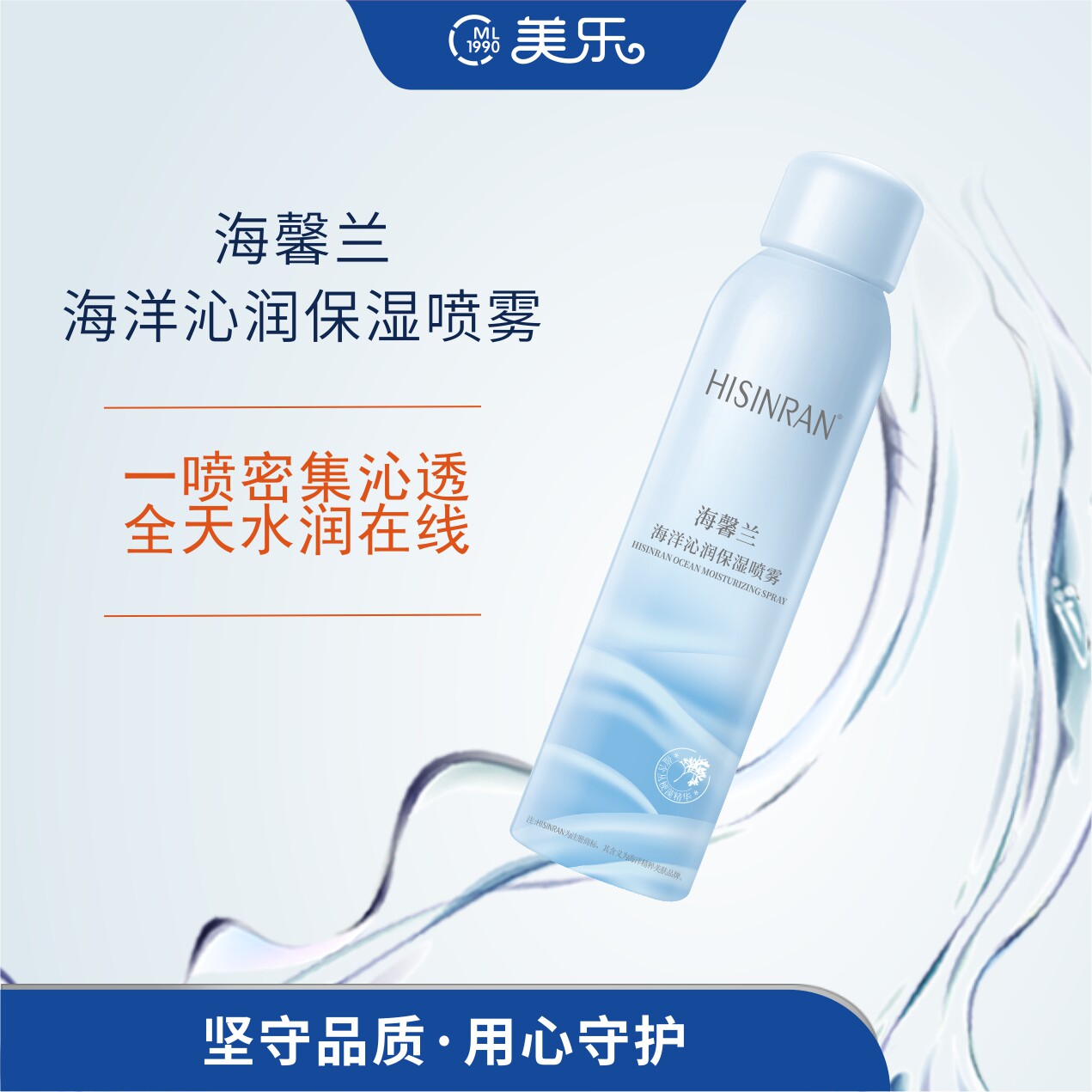 海馨兰海洋沁润保湿喷雾
