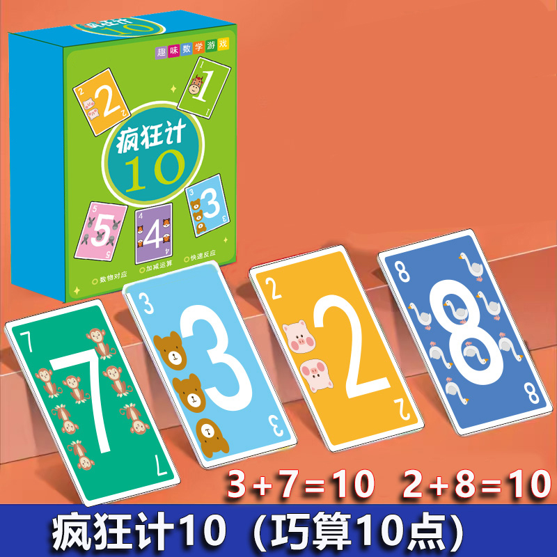 疯狂计数训练教具数学桌游亲子互动儿童算数游戏卡