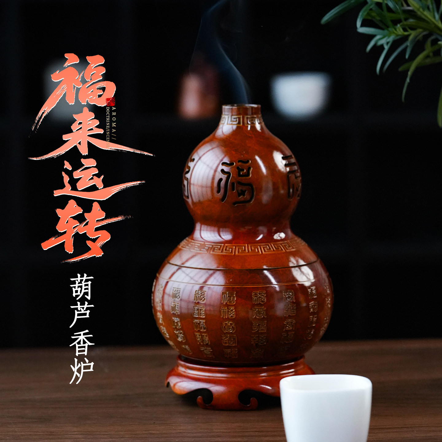 黄铜福来运转香薰炉家用茶道