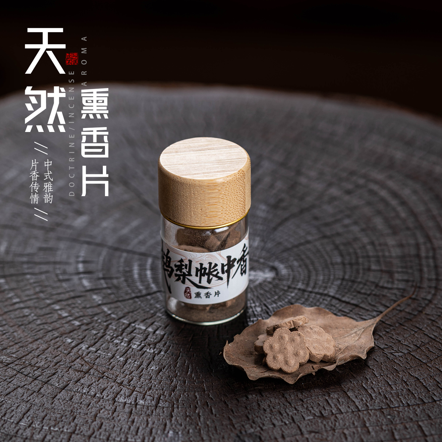 天然香薰片鹅梨帐中香