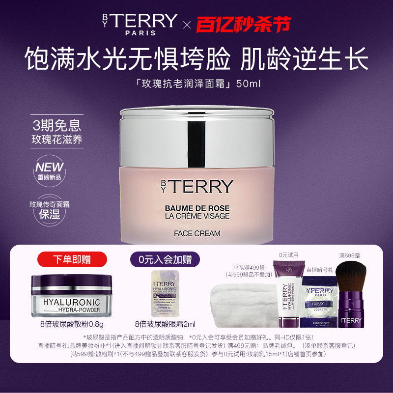 【天猫奢品88VIP】BY TERRY/泰芮玫瑰传奇面霜50ml 抗老润泽