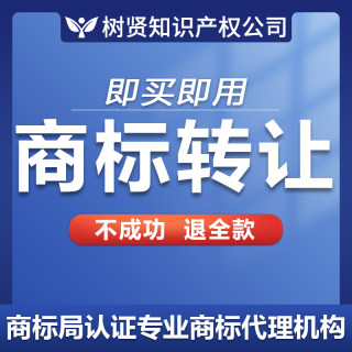 商标转让出售R标交易注册设计软件著作权版权登记专利申请加急