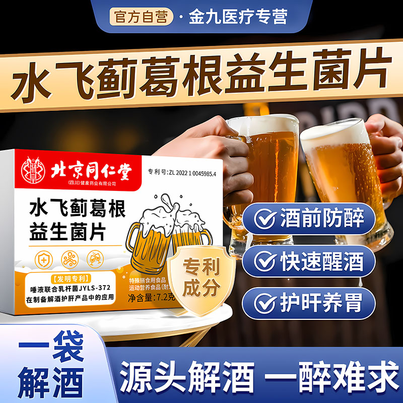 北京同仁堂水飞蓟葛根益生菌片解酒片养护肝神器千杯不醉应酬熬夜