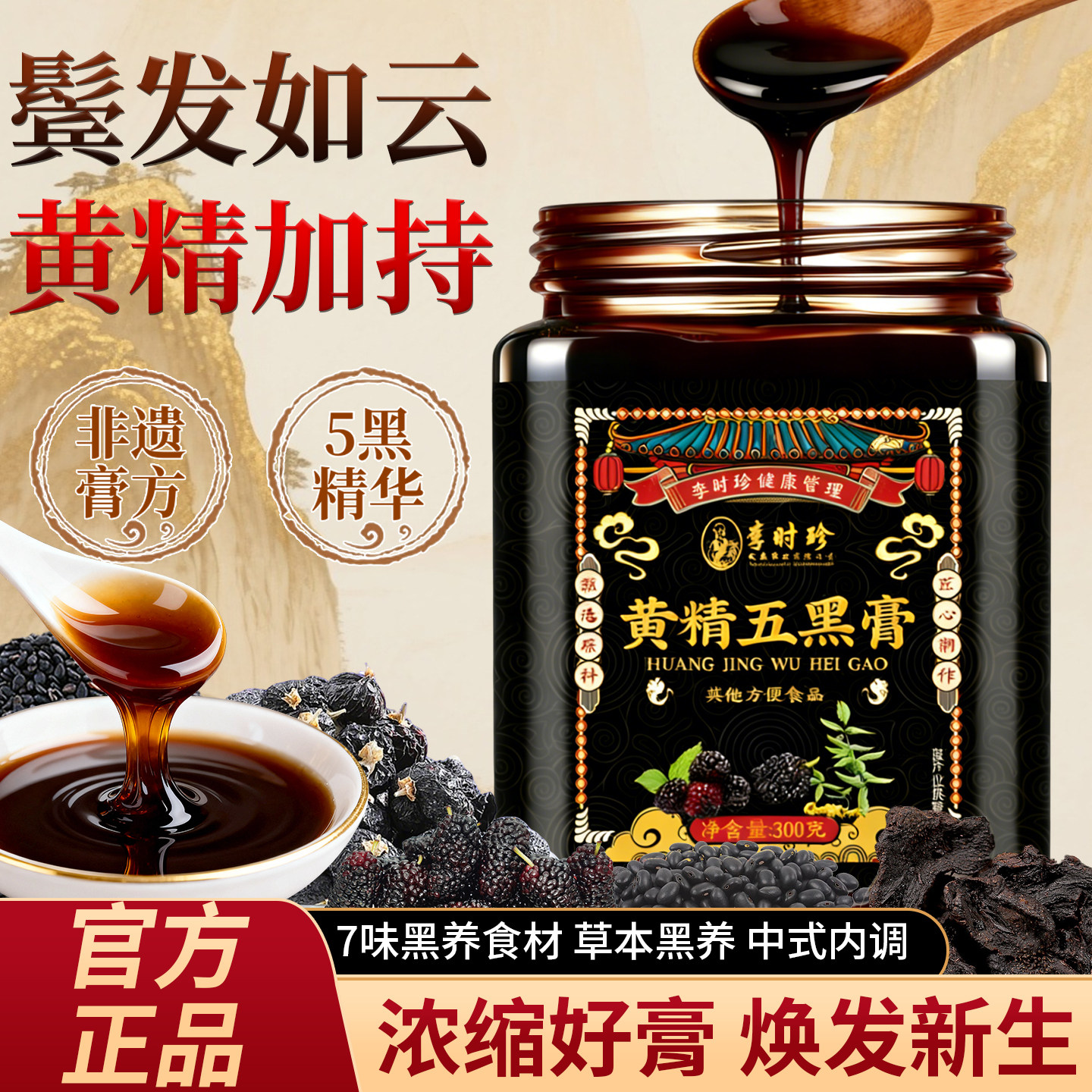黄精五黑膏黑枸杞黑芝麻膏养发桑葚膏五黑茶养生膏官方旗舰店正品