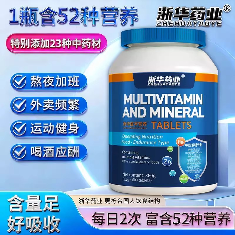 浙华药业52种维生素ABCDE矿物质600片青少年成人中老年人钙镁锌硒
