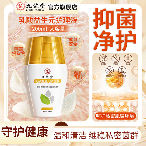 九芝堂乳酸蔓越莓私密护理液