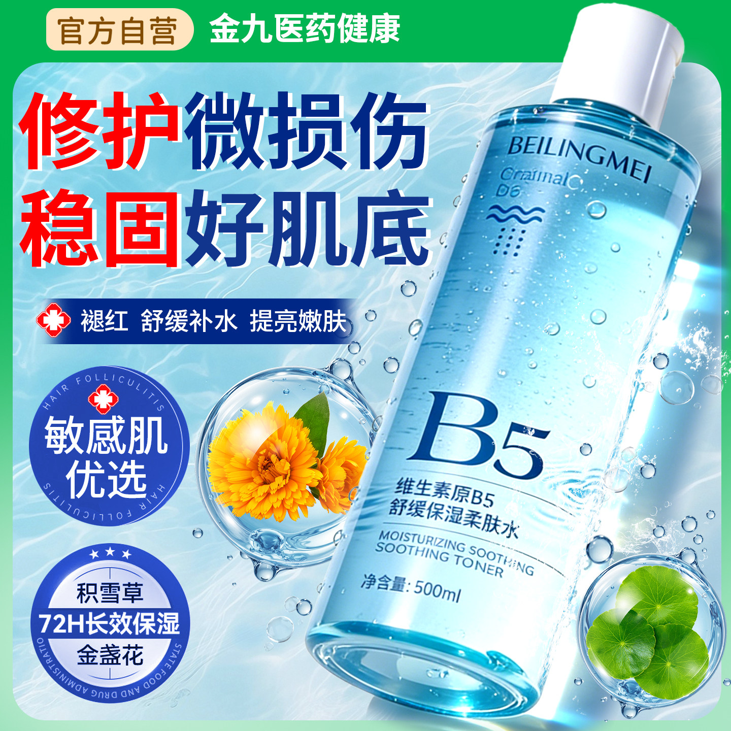 B5爽肤水积雪草补水保湿修护