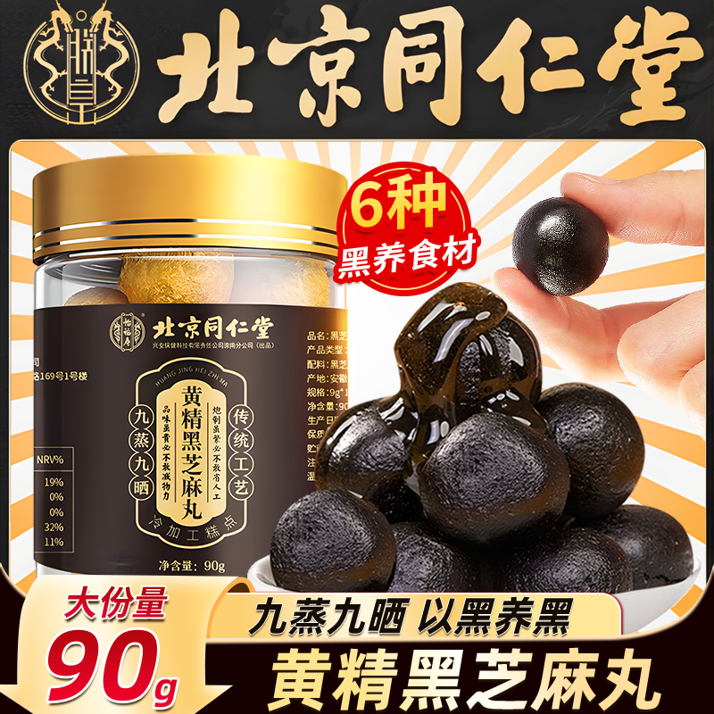 黄精黑芝麻丸九蒸九晒黑豆枸杞桑葚丸官方正品旗舰店