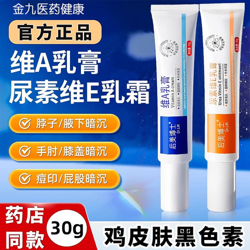维a酸乳胶膏和尿素霜维e乳医去黑色素用疙沉淀痘痘鸡皮瘩毛囊角质