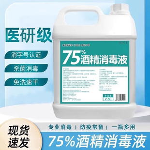 75度酒精消毒液2500ml大桶医用杀菌75%乙醇消毒剂免手洗消毒喷雾