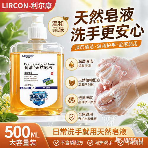 利尔康葡清天然皂液洗手液