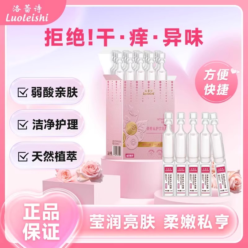 洛蕾诗私处洗护液次抛液