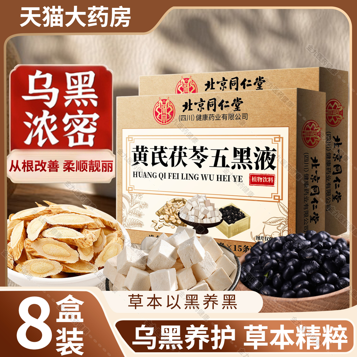 北京同仁堂黄芪茯苓乌黑液党参正品官方旗舰乌黑密发内调升级版xl