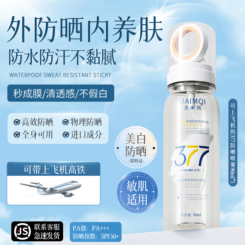 377防水防晒喷雾霜50倍防紫外线面部水润感纯物理正品官方旗舰店