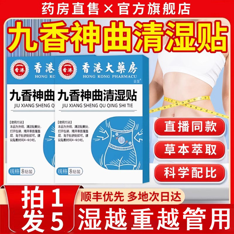 香港大药房九香神曲清湿贴正品官方旗舰店电视直播同款懒人8贴/盒