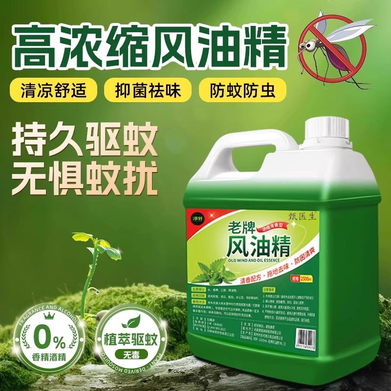 大桶浓缩风油精家用驱除防蚊虫拖地花露水去味清香水味拖地清洁剂