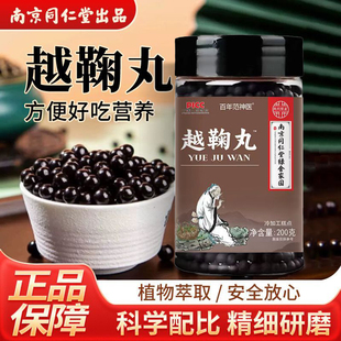 南京同仁堂越鞠丸可搭配浓缩丸越菊法开胃滋补官方正品店