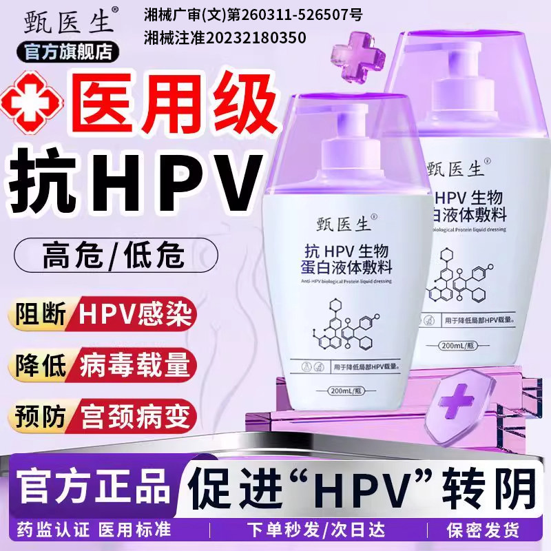 医用抗hpv生物理阻断hpv病毒