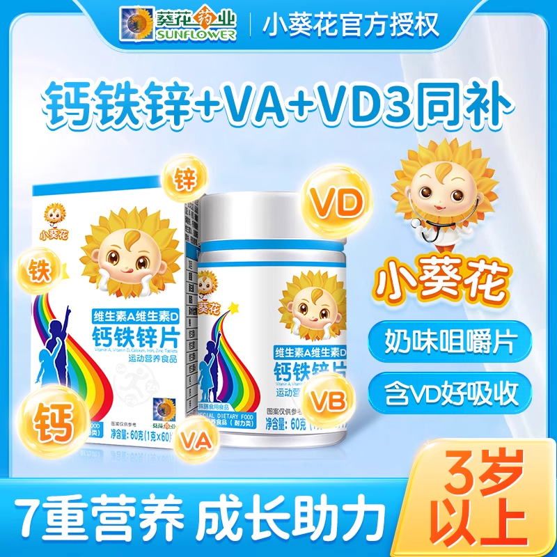 小葵花维生素AD钙铁锌咀嚼片补钙补铁补锌儿童钙片d3助力成长发育