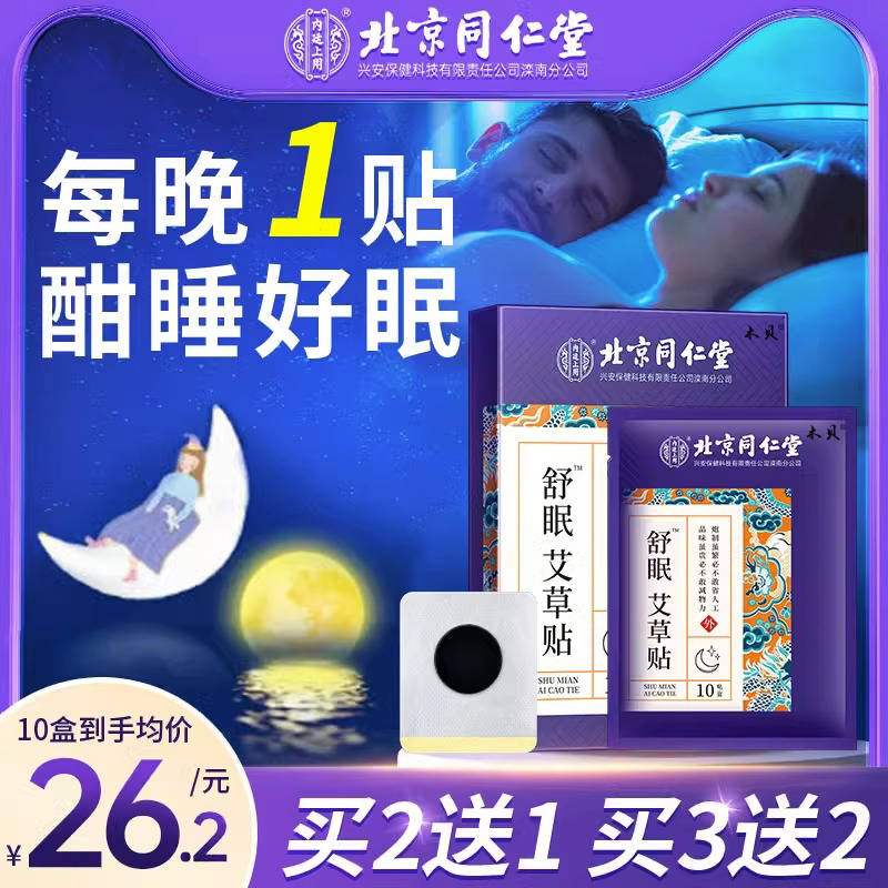 北京同仁堂助眠失眠贴好物严重深度非睡眠安神舒眠官方旗舰店官网-封面