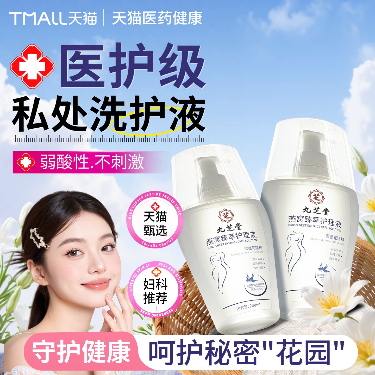 九芝堂燕窝臻萃私处洗护液私密护理液护理日常除菌清洗液女性