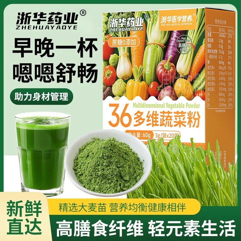 浙华药业36多维蔬菜粉20条/盒酵素果蔬膳食粉即冲即饮营养健康,保健食品/膳食营养补充食品,酵素,淘宝优惠券,粉丝福利购,淘宝优惠卷