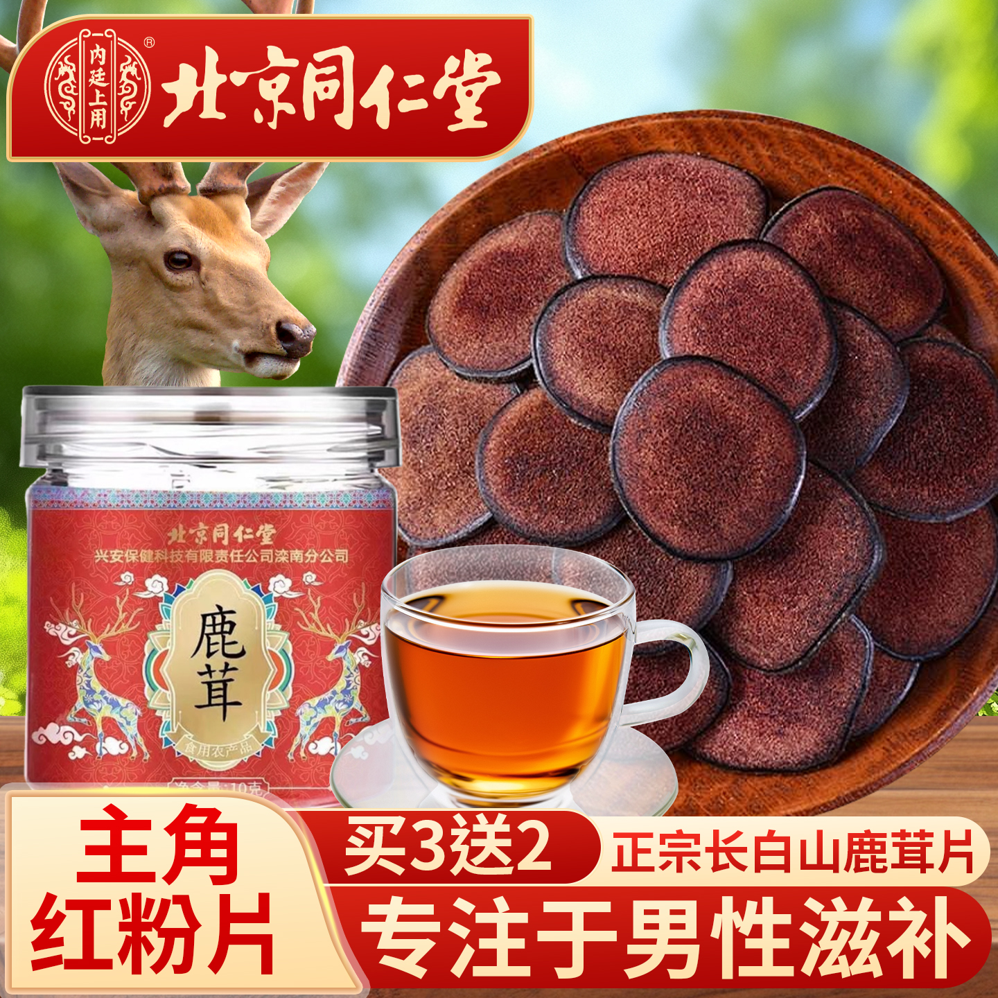 北京同仁堂鹿茸片泡酒专用中药材梅花鹿角全蜡血片正品官方旗舰店