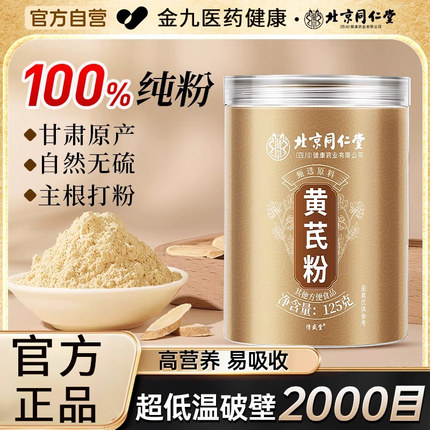 北京同仁堂联皇纯黄芪粉正品官方旗舰店非破壁饮中药材黄芪党参