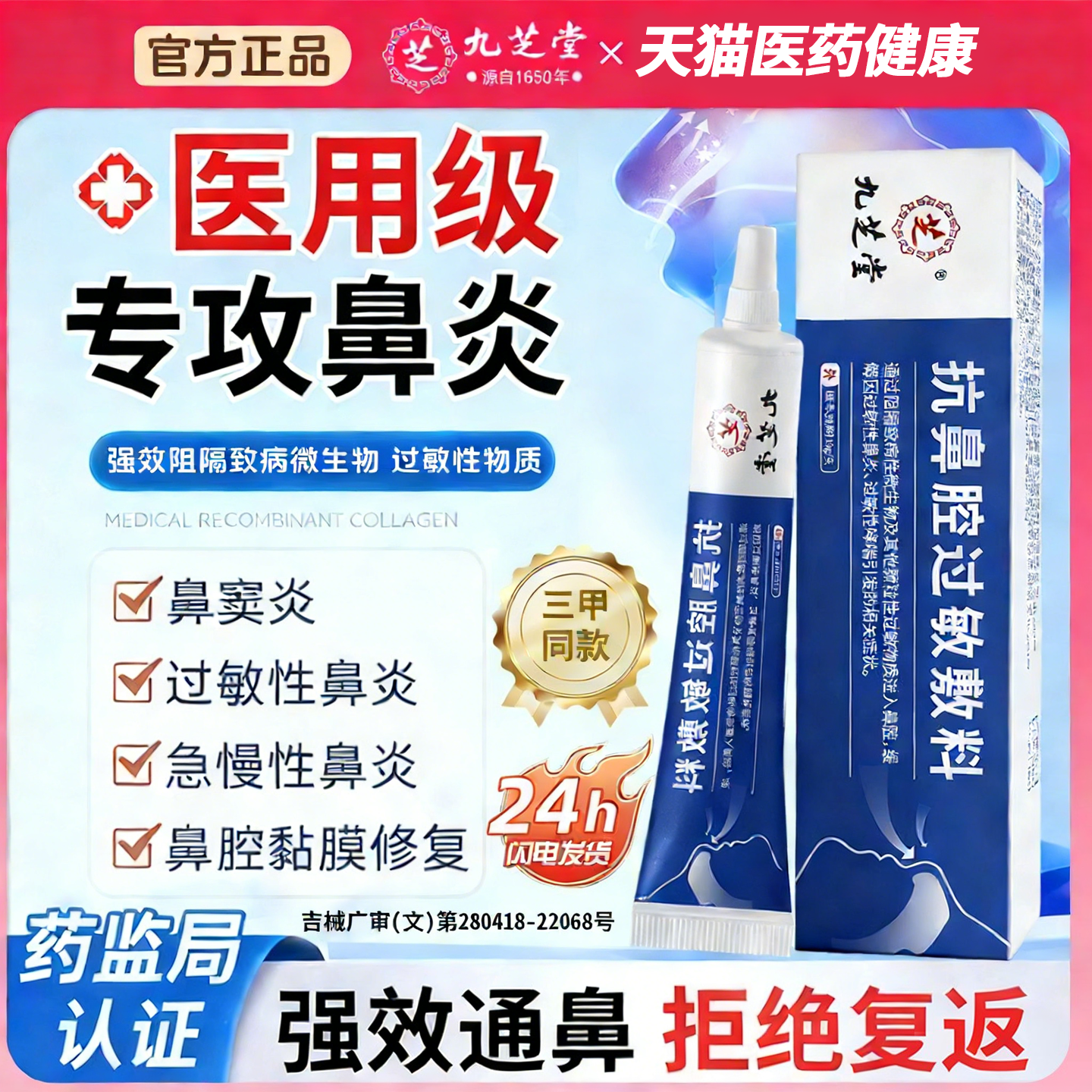九芝堂医用抗鼻腔过敏凝胶过敏原阻隔剂鼻塞鼻炎鼻涕鼻腔黏膜修复,医疗器械,鼻喷剂/鼻炎凝胶（器械）,淘宝优惠券,粉丝福利购,淘宝优惠卷